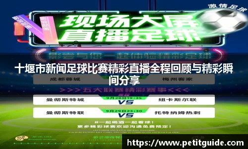 十堰市新闻足球比赛精彩直播全程回顾与精彩瞬间分享