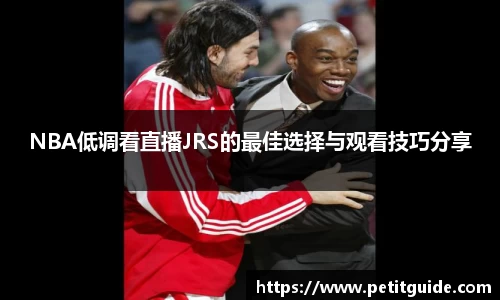 NBA低调看直播JRS的最佳选择与观看技巧分享
