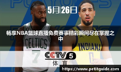 畅享NBA篮球直播免费赛事精彩瞬间尽在掌握之中