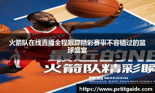 火箭队在线直播全程跟踪精彩赛事不容错过的篮球盛宴