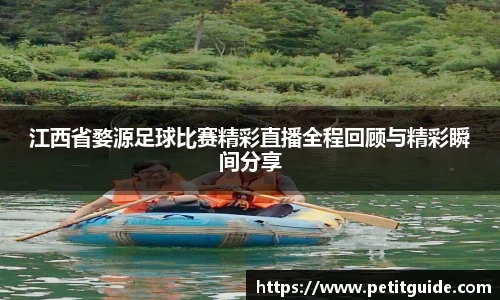 江西省婺源足球比赛精彩直播全程回顾与精彩瞬间分享