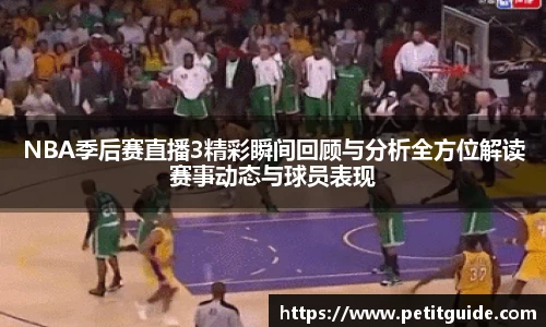 NBA季后赛直播3精彩瞬间回顾与分析全方位解读赛事动态与球员表现