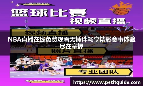 NBA直播在线免费观看无插件畅享精彩赛事体验尽在掌握