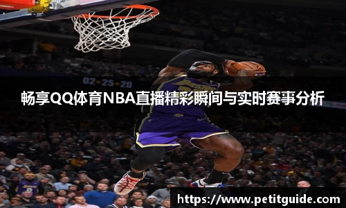 畅享QQ体育NBA直播精彩瞬间与实时赛事分析