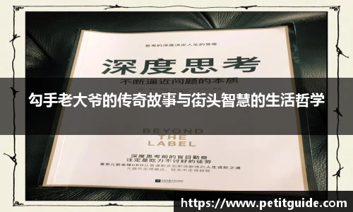 勾手老大爷的传奇故事与街头智慧的生活哲学