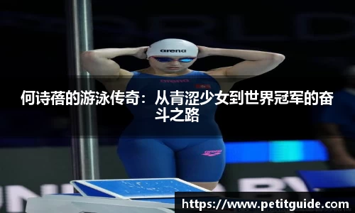 何诗蓓的游泳传奇：从青涩少女到世界冠军的奋斗之路