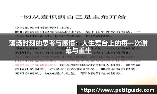 落场时刻的思考与感悟：人生舞台上的每一次谢幕与重生