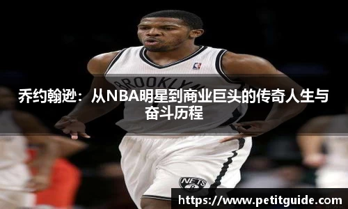 乔约翰逊：从NBA明星到商业巨头的传奇人生与奋斗历程