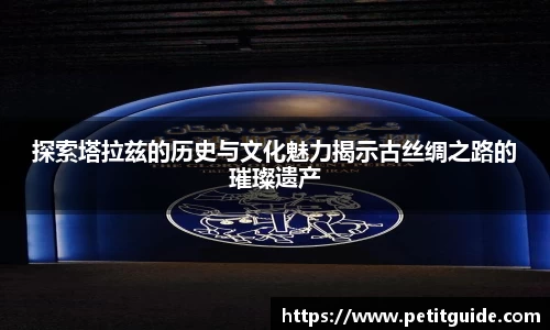 探索塔拉兹的历史与文化魅力揭示古丝绸之路的璀璨遗产