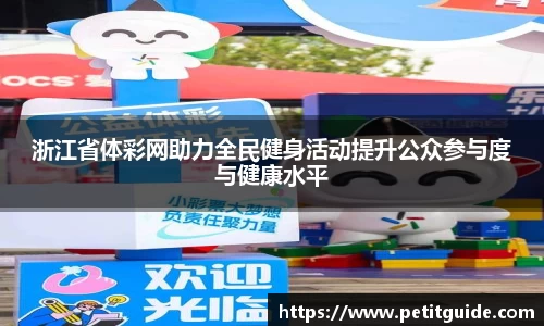 浙江省体彩网助力全民健身活动提升公众参与度与健康水平