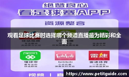 观看足球比赛时选择哪个频道直播最为精彩和全面