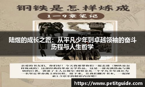 陆煜的成长之路：从平凡少年到卓越领袖的奋斗历程与人生哲学