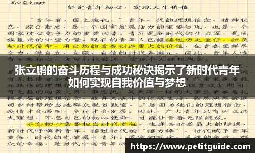 张立鹏的奋斗历程与成功秘诀揭示了新时代青年如何实现自我价值与梦想