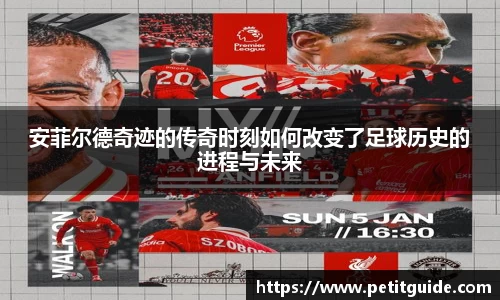 安菲尔德奇迹的传奇时刻如何改变了足球历史的进程与未来
