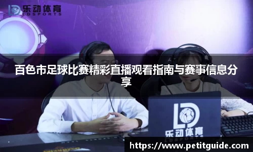 百色市足球比赛精彩直播观看指南与赛事信息分享