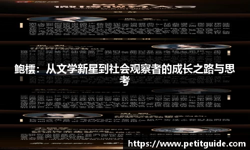 鲍橒：从文学新星到社会观察者的成长之路与思考