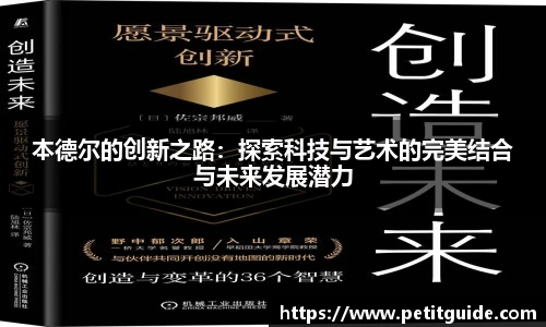 本德尔的创新之路：探索科技与艺术的完美结合与未来发展潜力