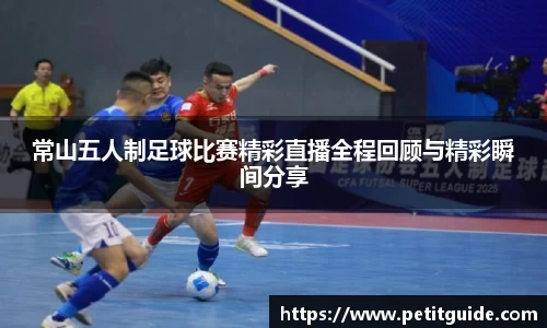 常山五人制足球比赛精彩直播全程回顾与精彩瞬间分享