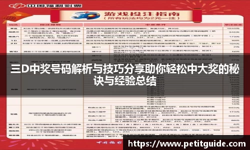 三D中奖号码解析与技巧分享助你轻松中大奖的秘诀与经验总结