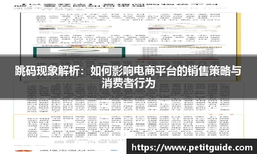 跳码现象解析：如何影响电商平台的销售策略与消费者行为