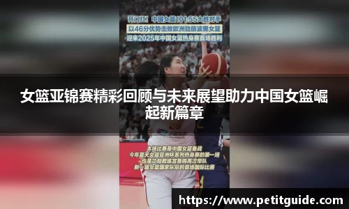 女篮亚锦赛精彩回顾与未来展望助力中国女篮崛起新篇章