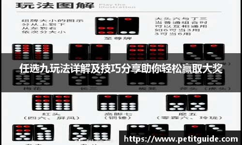 任选九玩法详解及技巧分享助你轻松赢取大奖