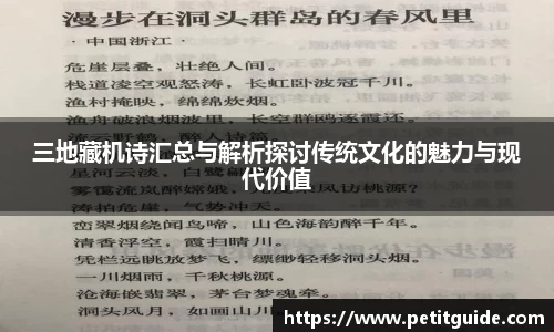 三地藏机诗汇总与解析探讨传统文化的魅力与现代价值