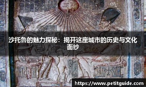 沙托鲁的魅力探秘：揭开这座城市的历史与文化面纱