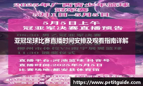 亚冠足球比赛直播时间安排及观看指南详解