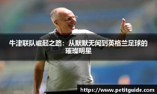 牛津联队崛起之路：从默默无闻到英格兰足球的璀璨明星