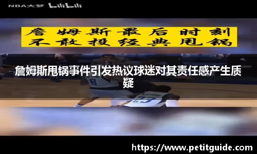 詹姆斯甩锅事件引发热议球迷对其责任感产生质疑