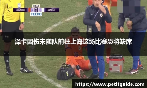 泽卡因伤未随队前往上海这场比赛恐将缺席
