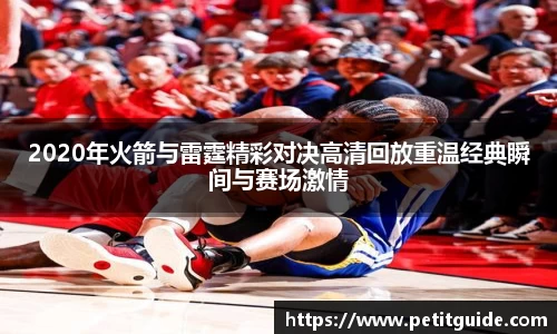 2020年火箭与雷霆精彩对决高清回放重温经典瞬间与赛场激情