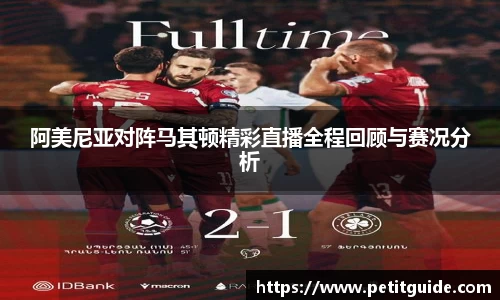 阿美尼亚对阵马其顿精彩直播全程回顾与赛况分析