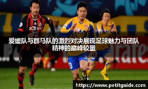 爱媛队与群马队的激烈对决展现足球魅力与团队精神的巅峰较量