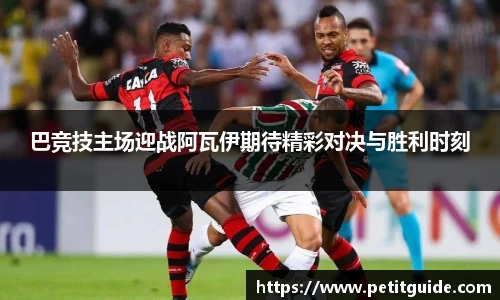 巴竞技主场迎战阿瓦伊期待精彩对决与胜利时刻