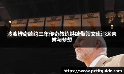 波波维奇续约三年传奇教练继续带领文班追逐荣誉与梦想