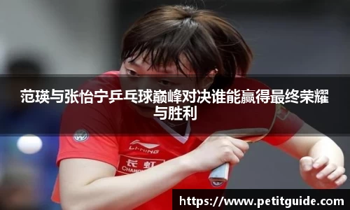 范瑛与张怡宁乒乓球巅峰对决谁能赢得最终荣耀与胜利