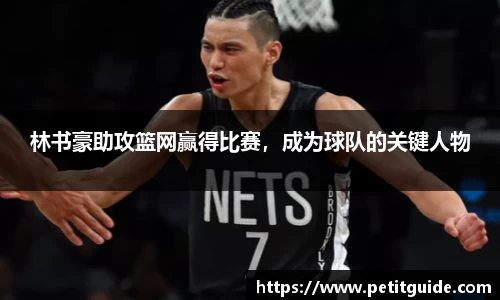 林书豪助攻篮网赢得比赛，成为球队的关键人物