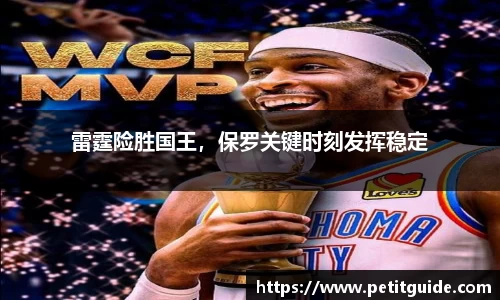 雷霆险胜国王，保罗关键时刻发挥稳定