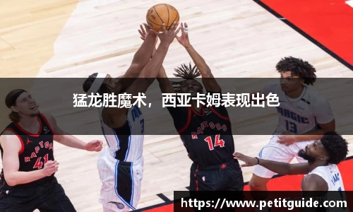 猛龙胜魔术，西亚卡姆表现出色